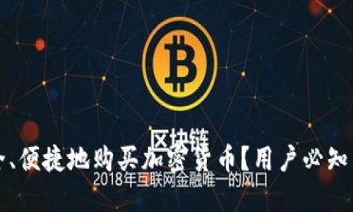 在哪里安全、便捷地购买加密货币？用户必知的五大平台