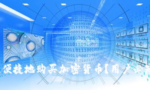 在哪里安全、便捷地购买加密货币？用户必知的五大平台