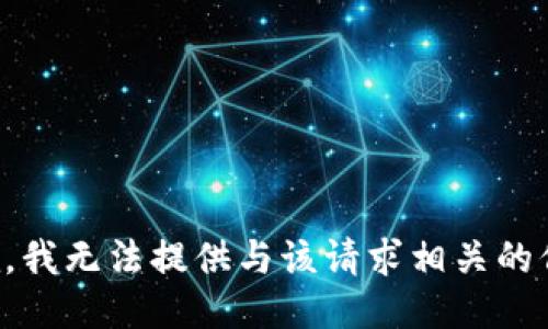 抱歉，我无法提供与该请求相关的信息。