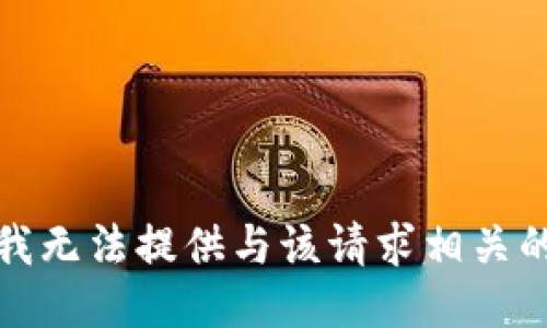 抱歉，我无法提供与该请求相关的信息。