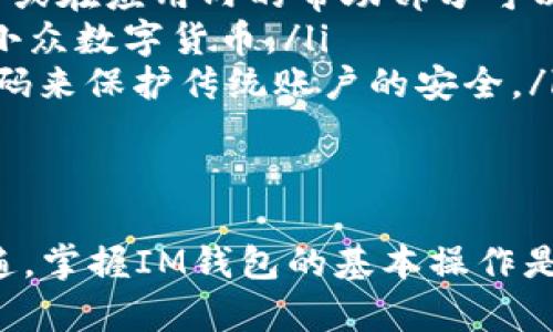 IM钱包（IM Wallet）是一种数字货币钱包，用于存储、接收和发送加密货币。如果你想找到自己的IM钱包地址，以下是一些步骤和方法，让你更轻松地获取该地址。

1. 下载并安装IM钱包
首先，确保你已经下载并安装了IM钱包应用。IM钱包可以通过官方网站或各大应用商店找到，无论是Android还是iOS设备都有适配版本。

2. 注册和创建账户
在安装完IM钱包后，你需要注册一个账户。按照应用内的指示，输入必要的信息，并设置一个安全的密码。完成注册后，登录你的账户。

3. 查找钱包地址
登录成功后，IM钱包的主界面通常会展示你的账户余额和不同资产的概览。要找到钱包地址，可以按照以下步骤操作：
ul
    li寻找“钱包”或“资产”选项：通常在主界面有一项是钱包或资产的选择，点击进入。/li
    li选择相应的加密货币：IM钱包支持多种加密货币，你需要选择你想要查看地址的那种货币。/li
    li点击“接收”或“收款”：可以找到一个“接收”或“收款”的按钮，点击它。/li
    li查看钱包地址：在接收页面上，可以看到你的钱包地址，这通常会以一串字母和数字组合的形式呈现。/li
/ul

4. 复制钱包地址
找到钱包地址后，可以直接复制这个地址，它通常会在屏幕上标记为“我的地址”或类似的标签。复制后，你可以将其用来接收加密货币了。

5. 确保信息安全
在使用IM钱包时，一定要注意隐私和安全。切勿将你的钱包地址和私钥分享给任何人，避免因信息泄露而导致资产被盗。

6. 常见问题
如果你在找到IM钱包地址时遇到了困难，可以查看以下常见问题解答：
ul
    li我可以在哪里找到IM钱包的官方指南？br官方指南通常在IM钱包的官方网站或在应用内的帮助部分可以找到。/li
    liIM钱包支持哪些加密货币？brIM钱包支持比特币、以太坊和多种其他主流及小众数字货币。/li
    li如何保障我的IM钱包安全？br定期更新应用程序，开启双重认证，并使用强密码来保护传统账户的安全。/li
/ul

总结
通过上述步骤，你应该能够成功找到并复制IM钱包地址。数字货币的使用越来越普遍，掌握IM钱包的基本操作是非常必要的。希望这些信息能帮助你更好地使用IM钱包，安全地管理你的数字资产。