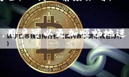 t p钱包自推出以来已经有多年的历史，具体的提现政策随时间可能产生变化，所以如果你想了解tp钱包的提现限制或具体时长，最好直接查阅其官方网站或相关的用户协议。

如果你对tp钱包的历史、使用方法、以及如何处理提现问题感兴趣，以下是一些你可能会关心的内容： 

tp钱包的起源与发展
tp钱包最初是为了方便用户进行数字货币的存储与交易。随着区块链技术的发展，数字货币的使用逐渐普及，tp钱包也随着市场的变化不断提升自己的功能。它不仅支持多种数字货币的存储，还提供了快捷的交易服务。

提现政策的演变
最初，tp钱包的提现政策相对宽松，用户只需满足一定的条件就能快速提现。但是，随着安全隐患的增加，平台逐渐收紧了这一政策。目前，用户在进行提现时，通常需要完成身份验证，并可能面临一定的提现限制，比如最低提现金额或手续费。

如何顺利提现
如果你想顺利地从tp钱包中提现，以下几个步骤是非常重要的：首先，确保你的账户信息是准确的，尤其是银行卡信息。其次，了解当前的提现政策，比如是否有最低提现金额的要求。再者，及时关注钱包内的公告，以便第一时间了解提现政策或手续费的变动。

实际案例分析
以我个人的经验来说，早期我在使用tp钱包时，曾经遇到过一次提现延迟的问题。这次经验让我更加注重对平台公告的关注。后来，我发现许多用户在提现前没有核实当前的政策，导致时间延误。通过这件事，我总结出一个诀窍：每次提现之前，一定要先确认一下相关的提现信息和政策。

用户反馈与改善方向
不少用户在社交媒体上反映，有时提现过程中的确认时间较长，这确实影响了他们的使用体验。tp钱包也因此在不断流程，试图在保障安全的同时提高提现的效率。这样的平台更新不仅提升了用户体验，也为tp钱包在行业中的竞争力增添了新的筹码。

安全性与用户信任
最后，我想强调的是，安全性在数字钱包中极其重要。tp钱包在这方面也采取了很多措施，比如双重身份验证、加密交易等，来保护用户的资金安全。从我的角度来看，一个用户在选择数字钱包的时候，不仅要看功能的丰富程度，更要重视它在安全性方面的措施。毕竟，只有安全可靠的平台，才能让用户放心使用。

结论
总结来说，tp钱包的提现政策随着时间而变化，用户在使用时应多加留意相关动态。通过保持信息的准确性、及时关注政策、重视安全性等方式，用户可以更加顺畅地进行提现。同时，我也鼓励大家积极分享自己的使用经验，以帮助更多用户顺利使用tp钱包。

tp钱包, 数字货币, 提现政策, 用户体验, 安全性/guanjianci