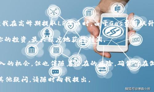 在使用TP钱包（Trust Wallet或TP钱包）进行数字货币交易时，Liquidity Providers（流动性供应者，简称LP）可以通过一定的步骤将流动性挖矿中的资金提取出来。以下是关于如何提取TP钱包LP的详细介绍。

了解流动性挖矿
在深入讨论如何提取LP之前，首先我们需要了解流动性挖矿的基本概念。流动性挖矿是DeFi（去中心化金融）中一种常见的机制。用户将资金存入流动性池，从而为去中心化交易所（DEX）提供流动性，并获得一定的收益。作为回报，流动性提供者会收到LP代币，这些代币代表了他们在流动性池中的股份。

如何在TP钱包中查看你的LP代币
在决定提取LP之前，首先需要确认你已将哪些LP代币存入TP钱包。进入TP钱包后，选择“资产”选项，你会看到自己持有的所有代币列表。找到LP代币，并点击进入其详细信息页面。这一页面将显示你持有的数量及其当前价值。

提取LP的步骤
提取LP代币的过程通常是相似的，但具体步骤可能因流动性池或平台的不同而有所差异。以下是一般情况下的步骤：

ol
    listrong登录TP钱包：/strong打开你的TP钱包应用，使用密码或生物识别方式解锁。/li
    listrong查找流动性池：/strong在应用中查找你所参与的流动性池。通常，你可以在“DeFi”或“流动性”选项中找到相关信息。/li
    listrong选择“撤回流动性”：/strong找到撤回或提取流动性的选项，点击进入。/li
    listrong选择提取数量：/strong选择你希望提取的LP代币数量。要注意，提取过程中可能会有最小限额的要求。/li
    listrong确认交易：/strong系统会提示你确认此次交易，检查相关费用和等待时间，确认无误后提交交易。/li
    listrong等待确认：/strong交易提交后，你需要等待区块链网络确认，确认后你将看到资金回到你的TP钱包余额中。/li
/ol

注意事项
提取LP时，有几个重要的事项需要注意：
ul
    listrong交易费用：/strong在进行交易时，需要支付一定的Gas费用，这可能会随网络状况而波动。在高峰期，费用可能会比较高，所以选择适当的时间进行交易可以节省成本。/li
    listrong价值波动：/strong流动性池中的代币价值会随市场变化而波动。确保在提取前检查代币当前的市场价格，以免造成损失。/li
    listrong锁定期：/strong某些流动性池可能设置锁定期，意味着在一定时间内不允许提取，这种情况需要提前了解清楚。/li
/ul

个人经验与总结
作为一名经历过多次流动性挖矿的用户，我认为提取LP代币的过程虽然看似简单，但在具体操作中仍需保持警惕。我记得有一次我在高峰期提取LP代币时，由于Gas费用飙升，我不得不等待了很长时间才完成交易。为了提高效率，我建议用户提前设置好交易提醒，尤其是在价格变动较大的时期。

此外，参与流动性挖矿不只是简单的资金投入，理解每个项目的运作机制、风险管理和市场动态都是十分重要的。这样可以保护你的投资，最大程度地获得利润。

总结
从TP钱包提取LP代币的步骤虽然不复杂，但用户在进行操作时应仔细关注交易费用及市场波动。流动性挖矿提供了获取被动收入的机会，但也伴随着潜在的风险，确保你在做出决策时要充足的信息和准备。希望以上的信息能帮助到你，让你的DeFi投资之旅更加顺利。

这篇内容为您提供了关于如何提取TP钱包中的LP的全面指导，包括基本概念、实际操作步骤、注意事项以及个人经验分享。如有其他疑问，请随时向我提出。
