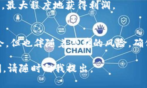 在使用TP钱包（Trust Wallet或TP钱包）进行数字货币交易时，Liquidity Providers（流动性供应者，简称LP）可以通过一定的步骤将流动性挖矿中的资金提取出来。以下是关于如何提取TP钱包LP的详细介绍。

了解流动性挖矿
在深入讨论如何提取LP之前，首先我们需要了解流动性挖矿的基本概念。流动性挖矿是DeFi（去中心化金融）中一种常见的机制。用户将资金存入流动性池，从而为去中心化交易所（DEX）提供流动性，并获得一定的收益。作为回报，流动性提供者会收到LP代币，这些代币代表了他们在流动性池中的股份。

如何在TP钱包中查看你的LP代币
在决定提取LP之前，首先需要确认你已将哪些LP代币存入TP钱包。进入TP钱包后，选择“资产”选项，你会看到自己持有的所有代币列表。找到LP代币，并点击进入其详细信息页面。这一页面将显示你持有的数量及其当前价值。

提取LP的步骤
提取LP代币的过程通常是相似的，但具体步骤可能因流动性池或平台的不同而有所差异。以下是一般情况下的步骤：

ol
    listrong登录TP钱包：/strong打开你的TP钱包应用，使用密码或生物识别方式解锁。/li
    listrong查找流动性池：/strong在应用中查找你所参与的流动性池。通常，你可以在“DeFi”或“流动性”选项中找到相关信息。/li
    listrong选择“撤回流动性”：/strong找到撤回或提取流动性的选项，点击进入。/li
    listrong选择提取数量：/strong选择你希望提取的LP代币数量。要注意，提取过程中可能会有最小限额的要求。/li
    listrong确认交易：/strong系统会提示你确认此次交易，检查相关费用和等待时间，确认无误后提交交易。/li
    listrong等待确认：/strong交易提交后，你需要等待区块链网络确认，确认后你将看到资金回到你的TP钱包余额中。/li
/ol

注意事项
提取LP时，有几个重要的事项需要注意：
ul
    listrong交易费用：/strong在进行交易时，需要支付一定的Gas费用，这可能会随网络状况而波动。在高峰期，费用可能会比较高，所以选择适当的时间进行交易可以节省成本。/li
    listrong价值波动：/strong流动性池中的代币价值会随市场变化而波动。确保在提取前检查代币当前的市场价格，以免造成损失。/li
    listrong锁定期：/strong某些流动性池可能设置锁定期，意味着在一定时间内不允许提取，这种情况需要提前了解清楚。/li
/ul

个人经验与总结
作为一名经历过多次流动性挖矿的用户，我认为提取LP代币的过程虽然看似简单，但在具体操作中仍需保持警惕。我记得有一次我在高峰期提取LP代币时，由于Gas费用飙升，我不得不等待了很长时间才完成交易。为了提高效率，我建议用户提前设置好交易提醒，尤其是在价格变动较大的时期。

此外，参与流动性挖矿不只是简单的资金投入，理解每个项目的运作机制、风险管理和市场动态都是十分重要的。这样可以保护你的投资，最大程度地获得利润。

总结
从TP钱包提取LP代币的步骤虽然不复杂，但用户在进行操作时应仔细关注交易费用及市场波动。流动性挖矿提供了获取被动收入的机会，但也伴随着潜在的风险，确保你在做出决策时要充足的信息和准备。希望以上的信息能帮助到你，让你的DeFi投资之旅更加顺利。

这篇内容为您提供了关于如何提取TP钱包中的LP的全面指导，包括基本概念、实际操作步骤、注意事项以及个人经验分享。如有其他疑问，请随时向我提出。