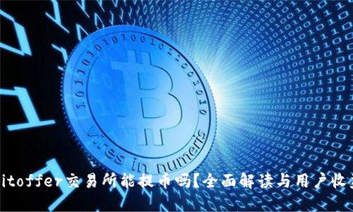Bitoffer交易所能提币吗？全面解读与用户收益