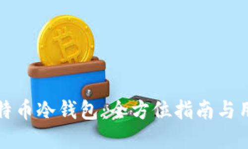 如何下载比特币冷钱包：全方位指南与用户收益解读