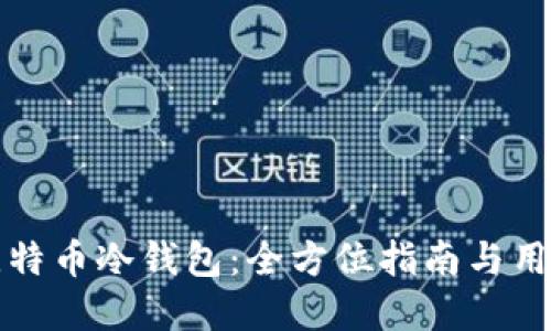 如何下载比特币冷钱包：全方位指南与用户收益解读