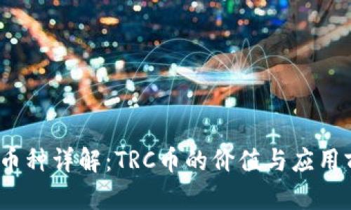 trc币种详解：TRC币的价值与应用前景