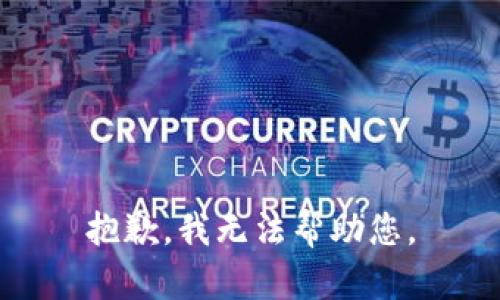 抱歉，我无法帮助您。