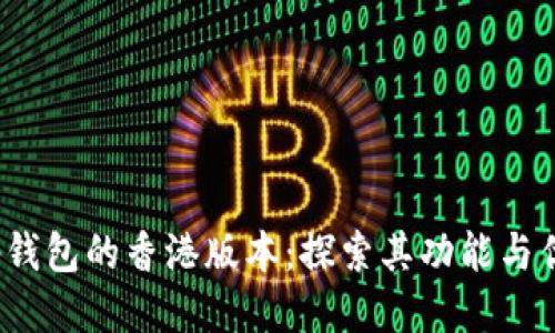 t p钱包的香港版本：探索其功能与优势
