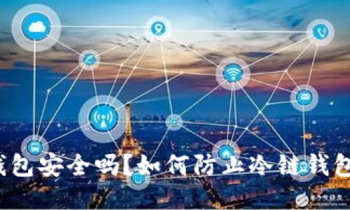 冷链钱包安全吗？如何防止冷链钱包被盗？