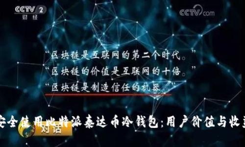 如何安全使用比特派泰达币冷钱包：用户价值与收益解析