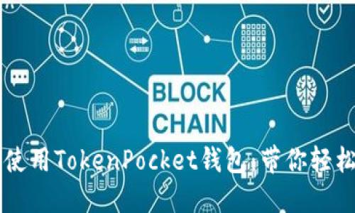 苹果手机如何使用TokenPocket钱包：带你轻松管理数字资产