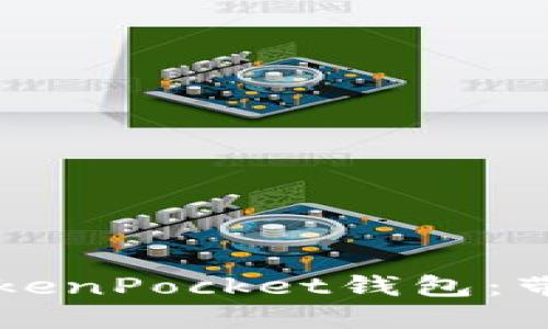 苹果手机如何使用TokenPocket钱包：带你轻松管理数字资产