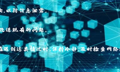 在处理TP钱包时，若余额呈现灰色状态，可能会影响用户的使用体验及可信度。下面将详细解析造成这种情况的原因，以及解决方案。

b id=
