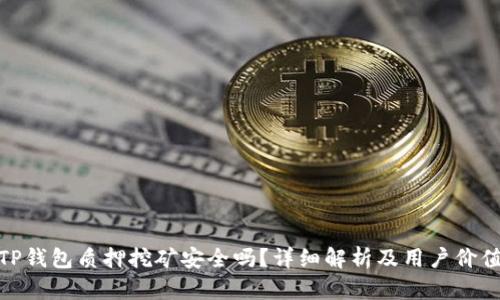 TP钱包质押挖矿安全吗？详细解析及用户价值