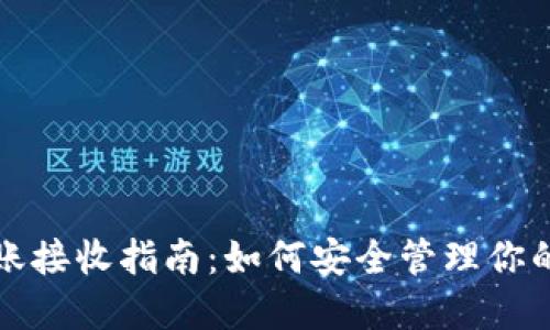 冷钱包转账接收指南：如何安全管理你的数字资产