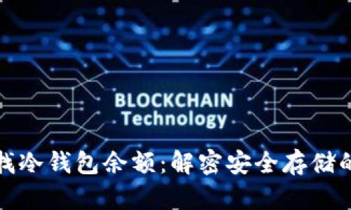 如何有效查找冷钱包余额：解密安全存储的价值与技巧