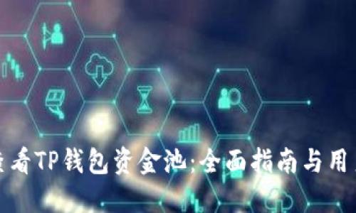 如何查看TP钱包资金池：全面指南与用户价值