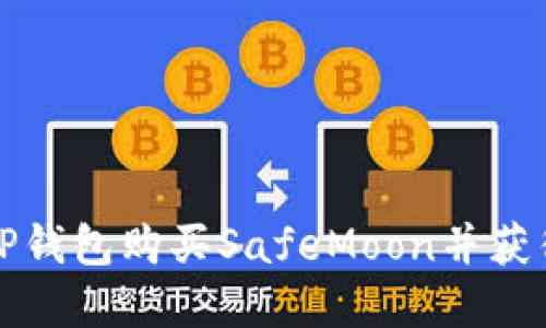 如何通过TP钱包购买SafeMoon并获得投资收益