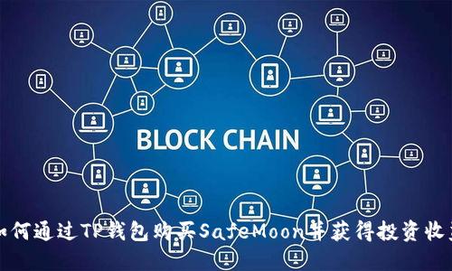 如何通过TP钱包购买SafeMoon并获得投资收益