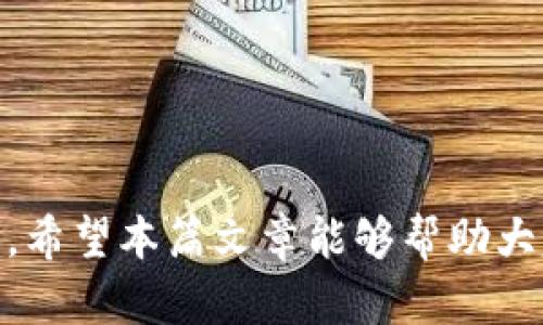   苹果手机TP钱包官网下载指南：轻松管理你的数字资产 / 

 guanjianci TP钱包, 苹果手机, 数字资产, 钱包下载, 加密货币 /guanjianci 

引言
随着数字资产和加密货币的迅速发展，越来越多的人开始关注如何安全、便捷地管理自己的数字资产。在这一点上，TP钱包的出现正好满足了广大用户的需求。特别是对于苹果手机用户来说，找到一个合适且安全的钱包 APP 更是至关重要。本文将为大家详细介绍如何下载 TP 钱包、它的功能以及使用中的一些经验和技巧。

TP钱包简介
TP钱包是一款功能强大的数字货币钱包，支持多种加密货币的存储和管理。与其他钱包相比，TP 钱包的用户界面友好、操作简单，适合新手以及资深用户。它不仅支持基础的存储和转账功能，还提供了许多高级功能，如去中心化交易、实时行情监测以及多种金融服务。对于苹果手机用户来说，能够在 App Store 中找到 TP 钱包并下载安装将大大提高他们管理数字资产的效率。

如何下载TP钱包
下载 TP 钱包的步骤非常简单，但由于一些地区的限制，用户可能会遇到一些困难。首先，你可以直接在苹果 App Store 中搜索“TP钱包”。然而，对于某些地区的用户，这可能需要一些额外的步骤：
ul
    li1. 确保你的设备系统已更新至最新版本，以避免兼容性问题。/li
    li2. 打开 App Store，输入“TP钱包”进行搜索。/li
    li3. 寻找对应的应用图标，确认其开发者信息，然后点击下载。/li
    li4. 下载完成后，安装并打开应用，按照指示完成注册和设置。/li
/ul
对于无法在 App Store 中找到 TP 钱包的用户，可以通过官网获取二维码或链接进行下载，确保下载的 APP 版本是官方提供的，以防下载到假冒应用导致资产损失。

TP钱包的主要功能
TP钱包的设计旨在为用户提供全面的数字资产管理功能。以下是其主要功能：
ul
    listrong多币种资产支持：/strongTP钱包支持多种主流加密货币，包括 Bitcoin、Ethereum、Litecoin 等，用户可以轻松管理不同币种的资产。/li
    listrong去中心化交易所连接：/strong用户可以通过 TP钱包直接参与去中心化交易，不用担心交给中心化平台的安全隐患。/li
    listrong实时行情监测：/strong在钱包内，用户可以查询各大加密货币的实时市场行情，方便做出投资决策。/li
    listrong资产安全保障：/strongTP钱包采用了多重加密技术，确保用户数字资产的安全。/li
    listrong一键转账：/strong使用 TP 钱包转账非常便捷，只需输入对方的钱包地址和金额，系统即可快速完成交易。/li
/ul

使用TP钱包的个人经验
作为一名已经使用 TP 钱包一段时间的用户，我想分享一些心得，帮助新用户更好地上手与使用。
首先，建议大家在使用之前先做好资产的分类整理。对于新手来说，最好能先把投资的资金划分为生活费用和投资费用，这样可以有效地控制风险。在 TP 钱包里，可以把不同的币种在不同的文件夹里归类，方便后期查看和管理。
其次，安全是使用数字货币钱包时最重要的一点。在设置 TP 钱包时，一定要设置一个强密码，并且启用双重验证功能。即使有人知道你的密码，仍然需要通过另外的身份验证才能进行操作，这样能更好地保护你的资产不被盗取。
此外，要定期备份你的钱包信息。TP 钱包会提供助记词，这个是你恢复钱包的重要信息，一定要妥善保存。可以考虑将助记词写下来，放在安全的地方，但绝对不要将其透露给任何人。

解决下载中的常见问题
在下载或使用 TP 钱包过程中，用户可能会遇到一些常见问题，这里几点帮助你解决这些问题：
ul
    listrong无法下载：/strong检查你的地域设置，若在特定地区限制访问，尝试更改地区设置为其他可以下载的地区，并重新搜索下载。/li
    listrong安装失败：/strong确保你的设备有足够的存储空间，有时 APP 无法安装是由于空间不足。/li
    listrong资金无法到账：/strong如果在转账过程中出现问题，请确认对方地址的准确性，并查看网络状况。若问题持续存在，可以考虑联系官方客服寻求帮助。/li
/ul
这些问题虽然简单，但处理得当可以避免不必要的损失。

总结
总体来说，TP钱包是一款非常优质的数字资产管理工具，适合苹果手机用户进行使用。无论是从使用的便捷性、功能的全面性，还是资产的安全性来看，TP钱包都表现得非常出色。希望本篇文章能够帮助大家顺利下载并使用 TP 钱包，进行安全有效的资产管理。无论你是刚入门的用户，还是有一定经验的投资者，掌握好这些使用技巧都将使你的数字资产管理之旅更加顺畅。