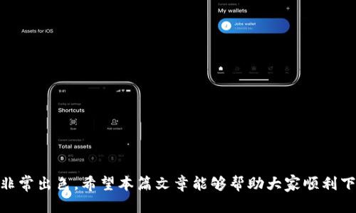   苹果手机TP钱包官网下载指南：轻松管理你的数字资产 / 

 guanjianci TP钱包, 苹果手机, 数字资产, 钱包下载, 加密货币 /guanjianci 

引言
随着数字资产和加密货币的迅速发展，越来越多的人开始关注如何安全、便捷地管理自己的数字资产。在这一点上，TP钱包的出现正好满足了广大用户的需求。特别是对于苹果手机用户来说，找到一个合适且安全的钱包 APP 更是至关重要。本文将为大家详细介绍如何下载 TP 钱包、它的功能以及使用中的一些经验和技巧。

TP钱包简介
TP钱包是一款功能强大的数字货币钱包，支持多种加密货币的存储和管理。与其他钱包相比，TP 钱包的用户界面友好、操作简单，适合新手以及资深用户。它不仅支持基础的存储和转账功能，还提供了许多高级功能，如去中心化交易、实时行情监测以及多种金融服务。对于苹果手机用户来说，能够在 App Store 中找到 TP 钱包并下载安装将大大提高他们管理数字资产的效率。

如何下载TP钱包
下载 TP 钱包的步骤非常简单，但由于一些地区的限制，用户可能会遇到一些困难。首先，你可以直接在苹果 App Store 中搜索“TP钱包”。然而，对于某些地区的用户，这可能需要一些额外的步骤：
ul
    li1. 确保你的设备系统已更新至最新版本，以避免兼容性问题。/li
    li2. 打开 App Store，输入“TP钱包”进行搜索。/li
    li3. 寻找对应的应用图标，确认其开发者信息，然后点击下载。/li
    li4. 下载完成后，安装并打开应用，按照指示完成注册和设置。/li
/ul
对于无法在 App Store 中找到 TP 钱包的用户，可以通过官网获取二维码或链接进行下载，确保下载的 APP 版本是官方提供的，以防下载到假冒应用导致资产损失。

TP钱包的主要功能
TP钱包的设计旨在为用户提供全面的数字资产管理功能。以下是其主要功能：
ul
    listrong多币种资产支持：/strongTP钱包支持多种主流加密货币，包括 Bitcoin、Ethereum、Litecoin 等，用户可以轻松管理不同币种的资产。/li
    listrong去中心化交易所连接：/strong用户可以通过 TP钱包直接参与去中心化交易，不用担心交给中心化平台的安全隐患。/li
    listrong实时行情监测：/strong在钱包内，用户可以查询各大加密货币的实时市场行情，方便做出投资决策。/li
    listrong资产安全保障：/strongTP钱包采用了多重加密技术，确保用户数字资产的安全。/li
    listrong一键转账：/strong使用 TP 钱包转账非常便捷，只需输入对方的钱包地址和金额，系统即可快速完成交易。/li
/ul

使用TP钱包的个人经验
作为一名已经使用 TP 钱包一段时间的用户，我想分享一些心得，帮助新用户更好地上手与使用。
首先，建议大家在使用之前先做好资产的分类整理。对于新手来说，最好能先把投资的资金划分为生活费用和投资费用，这样可以有效地控制风险。在 TP 钱包里，可以把不同的币种在不同的文件夹里归类，方便后期查看和管理。
其次，安全是使用数字货币钱包时最重要的一点。在设置 TP 钱包时，一定要设置一个强密码，并且启用双重验证功能。即使有人知道你的密码，仍然需要通过另外的身份验证才能进行操作，这样能更好地保护你的资产不被盗取。
此外，要定期备份你的钱包信息。TP 钱包会提供助记词，这个是你恢复钱包的重要信息，一定要妥善保存。可以考虑将助记词写下来，放在安全的地方，但绝对不要将其透露给任何人。

解决下载中的常见问题
在下载或使用 TP 钱包过程中，用户可能会遇到一些常见问题，这里几点帮助你解决这些问题：
ul
    listrong无法下载：/strong检查你的地域设置，若在特定地区限制访问，尝试更改地区设置为其他可以下载的地区，并重新搜索下载。/li
    listrong安装失败：/strong确保你的设备有足够的存储空间，有时 APP 无法安装是由于空间不足。/li
    listrong资金无法到账：/strong如果在转账过程中出现问题，请确认对方地址的准确性，并查看网络状况。若问题持续存在，可以考虑联系官方客服寻求帮助。/li
/ul
这些问题虽然简单，但处理得当可以避免不必要的损失。

总结
总体来说，TP钱包是一款非常优质的数字资产管理工具，适合苹果手机用户进行使用。无论是从使用的便捷性、功能的全面性，还是资产的安全性来看，TP钱包都表现得非常出色。希望本篇文章能够帮助大家顺利下载并使用 TP 钱包，进行安全有效的资产管理。无论你是刚入门的用户，还是有一定经验的投资者，掌握好这些使用技巧都将使你的数字资产管理之旅更加顺畅。