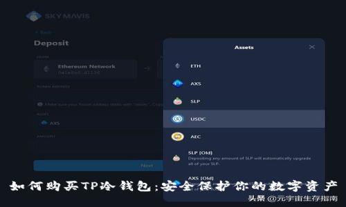 如何购买TP冷钱包：安全保护你的数字资产