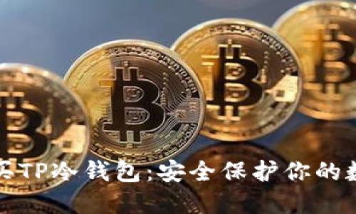 如何购买TP冷钱包：安全保护你的数字资产