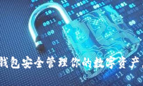 如何使用BitPie冷钱包安全管理你的数字资产，保护你的投资价值