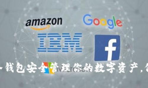如何使用BitPie冷钱包安全管理你的数字资产，保护你的投资价值