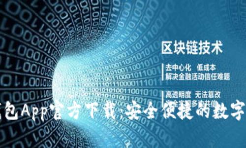最新版本TP钱包App官方下载：安全便捷的数字资产管理利器