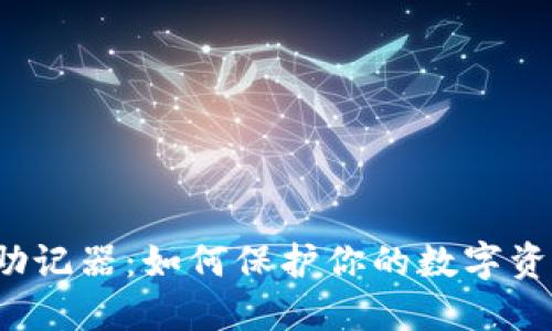 冷钱包助记器：如何保护你的数字资产安全？