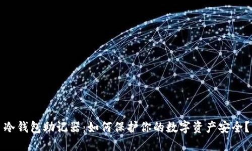 冷钱包助记器：如何保护你的数字资产安全？