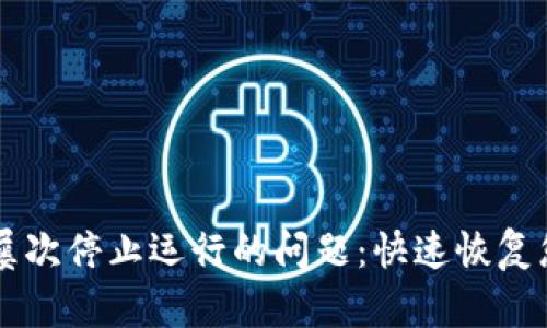 解决TP钱包屡次停止运行的问题：快速恢复您的数字资产