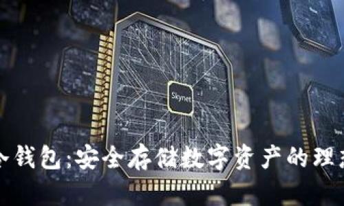 纸质冷钱包：安全存储数字资产的理想选择