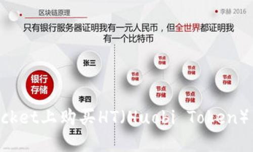 如何在TokenPocket上购买HT（Huobi Token）并获取最大收益