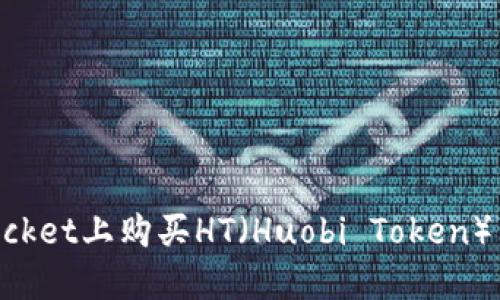 如何在TokenPocket上购买HT（Huobi Token）并获取最大收益