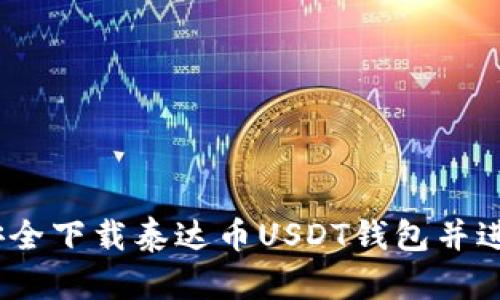 全面指南：如何安全下载泰达币USDT钱包并进行数字资产管理