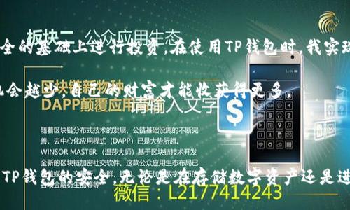   如何确保TP钱包的安全性：用户价值与收益指南 / 

 guanjianci TP钱包安全, 钱包保护技巧, 数字资产安全, 加密货币安全, 用户保护措施 /guanjianci 

引言：数字资产安全的重要性

在如今这个数字化的时代，越来越多的人开始使用TP钱包等数字钱包来存储他们的加密货币和其他数字资产。然而，由于网络安全问题频发，如何确保这些资产的安全就成了每位用户最关心的问题。TP钱包作为一款使用广泛的加密货币钱包，尽管其在安全性方面做了诸多努力，但用户仍需采取各种额外措施来确保自己的资产安全。本文将探讨多种保证TP钱包安全性的策略，提供用户切实可行的建议，以便最大限度地保护自己的数字资产。

了解TP钱包的基本功能和特性

首先，了解TP钱包的基本功能很重要。TP钱包不仅仅是一款存储加密货币的工具，它还具备多种功能，包括交易记录查询、资产管理、去中心化交易所接入等。这些高级功能能够增强用户的操作便捷性，但同时也为用户的安全增加了更多的挑战。用户在使用TP钱包时，需充分意识到这些特性所带来的潜在风险，从而制定相应的安全策略。

使用强密码和双重认证

最基本的安全措施便是使用强密码。对于TP钱包，用户需要选择一个复杂的密码，包含字母、数字及特殊字符，确保其难以被猜测。此外，开启双重认证（2FA）也是提升安全性的有效途径。许多TP钱包允许用户通过短信、电子邮件或应用程序生成的验证码来进行二次验证。虽然这可能会在每次登录时增加一些麻烦，但却是保护资产不被盗的重要手段。

定期更新钱包软件

数字钱包与传统钱包一样，定期维护和更新也至关重要。软件开发者会不断修补安全漏洞，更新新版本，以用户体验并提高安全性。用户应确保定期检查TP钱包的官方通知及更新，及时下载并安装最新版本，确保自己使用的是最安全的版本。同时，开启自动更新功能也是一个十分不错的选择。

谨慎使用公共Wi-Fi

公共Wi-Fi虽然方便，却隐含着巨大的安全风险。黑客可以通过此类网络劫持用户的通信，实现盗取数字资产的目的。使用TP钱包的用户应避免在公共场合下进行重要操作，如转账或查看资产。如果不得已，务必使用虚拟私人网络（VPN），在传输数据时添加一道防线。但最安全的做法依然是尽量避免公共网络下的敏感操作。

了解钓鱼攻击和社交工程

另一个常见但容易被忽视的安全威胁即是钓鱼攻击。黑客可能会通过伪装成TP钱包官方或相关服务的邮件、信息链接诱导用户输入个人信息。用户需时刻保持警惕，无法核实链接和邮件的真实性时，绝不要轻信。建议用户直接通过官方网站进行登录，而不是通过邮箱或其他渠道的链接进行访问。

备份钱包与私钥

对于所有的区块链用户来说，备份钱包及其私钥至关重要。TP钱包通常会为用户提供备份方案，用户应定期备份并妥善存储这些信息。避免将私钥存储在云存储中，这可能使其面临被黑客窃取的风险。在选择存储方式时，最好是将备份保存在一次性无连接的设备上，防止因网络窃取造成的资产损失。

选择可信赖的平台进行交易

交易所的安全性对TP钱包的安全性也有重大影响。用户在选择交易平台时，一定要谨慎。可以参考其他用户的评价、平台的声誉以及是否有过数据泄露的历史等。一个安全可靠的交易所不仅能保障用户资产的安全，也能为用户提供更多的安全保障措施。在进行大额交易时，更应选择信誉良好的平台，降低风险。

学习基本的区块链知识

良好的教育能帮助用户在使用TP钱包时作出更明智的决策。了解基本的区块链知识、代币功能、市场动态有助于用户更好地把握资产安全。网络上有许多高质量的课程和书籍，用户可以利用这些资源，提高自己的专业知识，从而降低因无知而带来的风险。

总结个人经验与见解

作为一名长期通过TP钱包进行加密货币交易的用户，我深刻体会到安全性的重要性。在实际使用中，我曾遇到过一些问题，比如因使用公共Wi-Fi而被黑客伪装的情况。因此，我时刻提醒自己在保障安全的基础上进行投资。在使用TP钱包时，我实现了每一步都保持警惕的原则，常常检查登陆记录和交易情况，以确保没有异常活动。这样的习惯让我能更好地管理我的数字资产，避免了损失。

安全无小事，特别是在数字资产的管理中，用户每一步行动都可能影响到其资产的保全。通过以上各种措施，TP钱包的用户能够在确保安全的基础上放心进行交易和资产存储。永远记住，留给黑客的机会越少，自己的财富才能收获得更多。

结尾：安全意识永远不可放松

总而言之，TP钱包如同我们的数字生活宝库，保护好这座宝库，不仅仅是对财产的负责，更是对生活的一种态度。安全措施不可停滞，用户应时刻保持警觉，更新安全策略。希望上述指导能帮助用户维护TP钱包的安全，无论是在存储数字资产还是进行交易时，都能享有安心、便捷的体验。