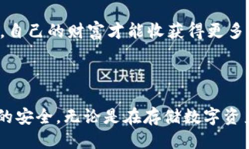   如何确保TP钱包的安全性：用户价值与收益指南 / 

 guanjianci TP钱包安全, 钱包保护技巧, 数字资产安全, 加密货币安全, 用户保护措施 /guanjianci 

引言：数字资产安全的重要性

在如今这个数字化的时代，越来越多的人开始使用TP钱包等数字钱包来存储他们的加密货币和其他数字资产。然而，由于网络安全问题频发，如何确保这些资产的安全就成了每位用户最关心的问题。TP钱包作为一款使用广泛的加密货币钱包，尽管其在安全性方面做了诸多努力，但用户仍需采取各种额外措施来确保自己的资产安全。本文将探讨多种保证TP钱包安全性的策略，提供用户切实可行的建议，以便最大限度地保护自己的数字资产。

了解TP钱包的基本功能和特性

首先，了解TP钱包的基本功能很重要。TP钱包不仅仅是一款存储加密货币的工具，它还具备多种功能，包括交易记录查询、资产管理、去中心化交易所接入等。这些高级功能能够增强用户的操作便捷性，但同时也为用户的安全增加了更多的挑战。用户在使用TP钱包时，需充分意识到这些特性所带来的潜在风险，从而制定相应的安全策略。

使用强密码和双重认证

最基本的安全措施便是使用强密码。对于TP钱包，用户需要选择一个复杂的密码，包含字母、数字及特殊字符，确保其难以被猜测。此外，开启双重认证（2FA）也是提升安全性的有效途径。许多TP钱包允许用户通过短信、电子邮件或应用程序生成的验证码来进行二次验证。虽然这可能会在每次登录时增加一些麻烦，但却是保护资产不被盗的重要手段。

定期更新钱包软件

数字钱包与传统钱包一样，定期维护和更新也至关重要。软件开发者会不断修补安全漏洞，更新新版本，以用户体验并提高安全性。用户应确保定期检查TP钱包的官方通知及更新，及时下载并安装最新版本，确保自己使用的是最安全的版本。同时，开启自动更新功能也是一个十分不错的选择。

谨慎使用公共Wi-Fi

公共Wi-Fi虽然方便，却隐含着巨大的安全风险。黑客可以通过此类网络劫持用户的通信，实现盗取数字资产的目的。使用TP钱包的用户应避免在公共场合下进行重要操作，如转账或查看资产。如果不得已，务必使用虚拟私人网络（VPN），在传输数据时添加一道防线。但最安全的做法依然是尽量避免公共网络下的敏感操作。

了解钓鱼攻击和社交工程

另一个常见但容易被忽视的安全威胁即是钓鱼攻击。黑客可能会通过伪装成TP钱包官方或相关服务的邮件、信息链接诱导用户输入个人信息。用户需时刻保持警惕，无法核实链接和邮件的真实性时，绝不要轻信。建议用户直接通过官方网站进行登录，而不是通过邮箱或其他渠道的链接进行访问。

备份钱包与私钥

对于所有的区块链用户来说，备份钱包及其私钥至关重要。TP钱包通常会为用户提供备份方案，用户应定期备份并妥善存储这些信息。避免将私钥存储在云存储中，这可能使其面临被黑客窃取的风险。在选择存储方式时，最好是将备份保存在一次性无连接的设备上，防止因网络窃取造成的资产损失。

选择可信赖的平台进行交易

交易所的安全性对TP钱包的安全性也有重大影响。用户在选择交易平台时，一定要谨慎。可以参考其他用户的评价、平台的声誉以及是否有过数据泄露的历史等。一个安全可靠的交易所不仅能保障用户资产的安全，也能为用户提供更多的安全保障措施。在进行大额交易时，更应选择信誉良好的平台，降低风险。

学习基本的区块链知识

良好的教育能帮助用户在使用TP钱包时作出更明智的决策。了解基本的区块链知识、代币功能、市场动态有助于用户更好地把握资产安全。网络上有许多高质量的课程和书籍，用户可以利用这些资源，提高自己的专业知识，从而降低因无知而带来的风险。

总结个人经验与见解

作为一名长期通过TP钱包进行加密货币交易的用户，我深刻体会到安全性的重要性。在实际使用中，我曾遇到过一些问题，比如因使用公共Wi-Fi而被黑客伪装的情况。因此，我时刻提醒自己在保障安全的基础上进行投资。在使用TP钱包时，我实现了每一步都保持警惕的原则，常常检查登陆记录和交易情况，以确保没有异常活动。这样的习惯让我能更好地管理我的数字资产，避免了损失。

安全无小事，特别是在数字资产的管理中，用户每一步行动都可能影响到其资产的保全。通过以上各种措施，TP钱包的用户能够在确保安全的基础上放心进行交易和资产存储。永远记住，留给黑客的机会越少，自己的财富才能收获得更多。

结尾：安全意识永远不可放松

总而言之，TP钱包如同我们的数字生活宝库，保护好这座宝库，不仅仅是对财产的负责，更是对生活的一种态度。安全措施不可停滞，用户应时刻保持警觉，更新安全策略。希望上述指导能帮助用户维护TP钱包的安全，无论是在存储数字资产还是进行交易时，都能享有安心、便捷的体验。