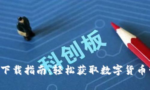 安币APP下载指南：轻松获取数字货币管理工具