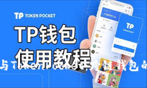 币安智能链与TokenPocket：跨链钱包的便捷与优势