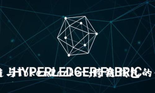 币安智能链与TokenPocket：跨链钱包的便捷与优势