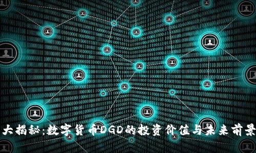 大揭秘：数字货币DGD的投资价值与未来前景