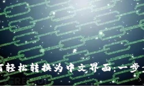 小狐狸钱包如何轻松转换为中文界面：一步步揭开设置技巧
