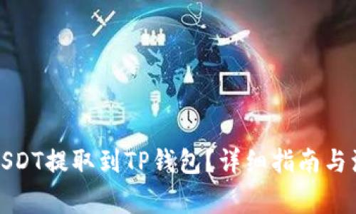 如何将USDT提取到TP钱包？详细指南与注意事项