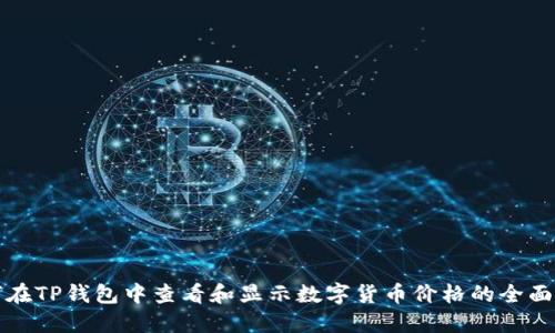 如何在TP钱包中查看和显示数字货币价格的全面指南
