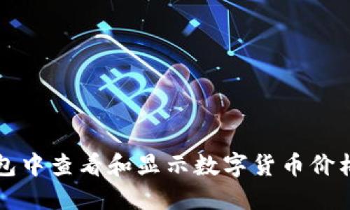 如何在TP钱包中查看和显示数字货币价格的全面指南
