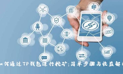 如何通过TP钱包进行挖矿：简单步骤与收益解析